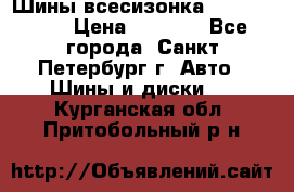 Шины всесизонка 175/65  14R › Цена ­ 4 000 - Все города, Санкт-Петербург г. Авто » Шины и диски   . Курганская обл.,Притобольный р-н